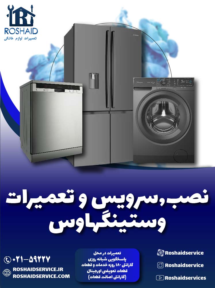 تعمیرات وستینگهاوس